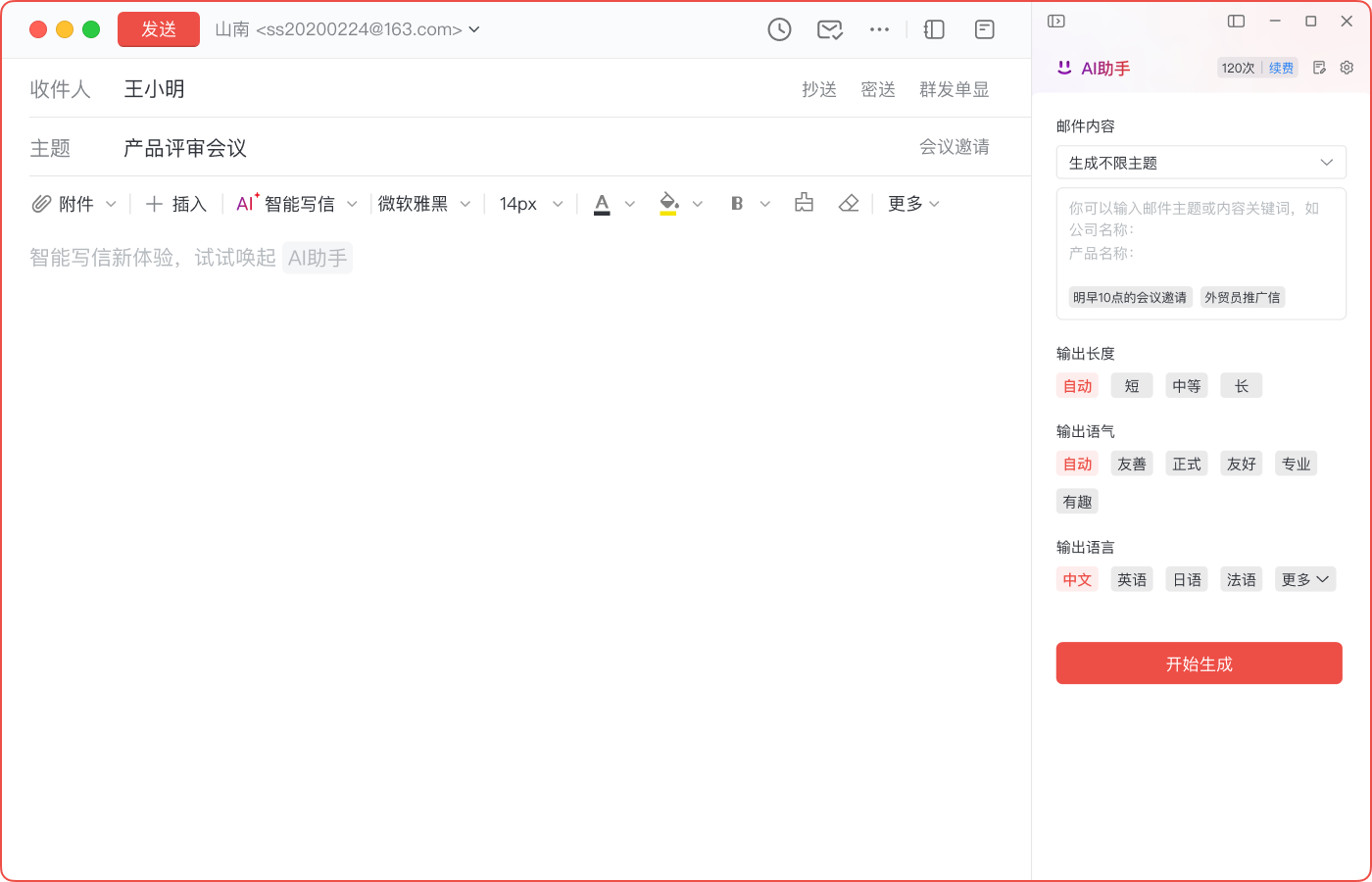 AI撰写新邮件:极速创建高质量邮件